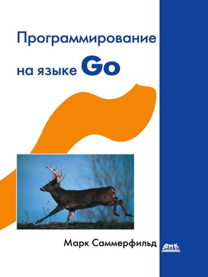 cover image of Программирование на Go. Разработка приложений XXI века